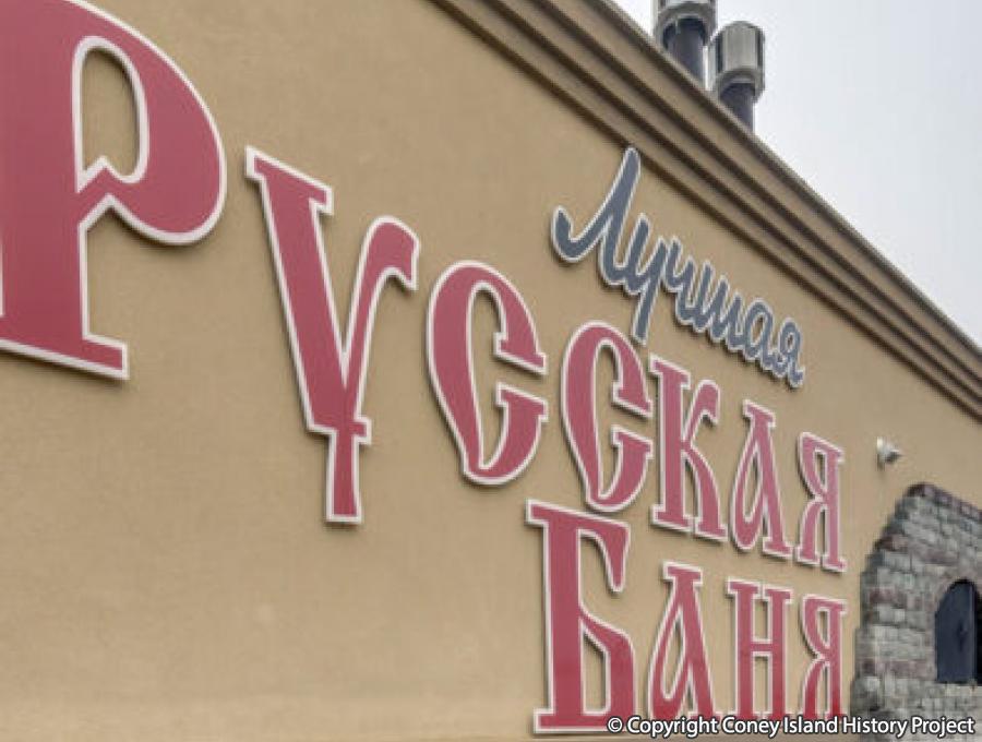 Russian Signage for Mermaid Spa. 3703 Mermaid Avenue. Photo courtesy of Mermaid Spa.